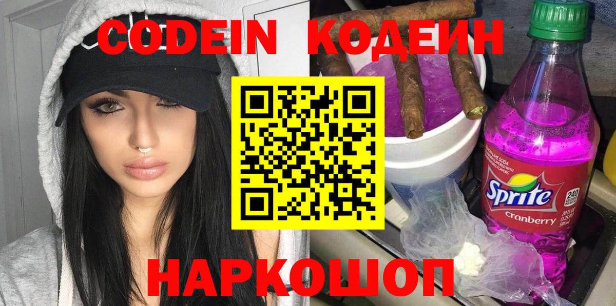 Шахты  Кодеин напиток Lean (лин)  Вход с VPN  Кодеиновый сироп Lean Purple Drank 
