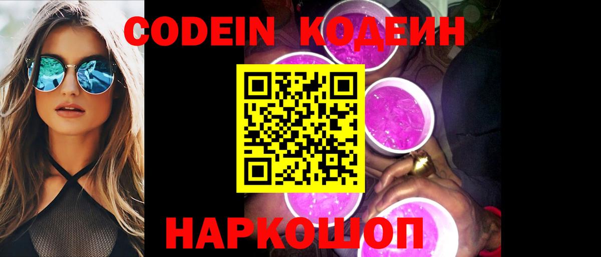 Codein напиток Lean (лин) Шахты